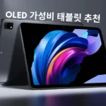 가성비 OLED 태블릿 추천 TOP3 리뷰&비교