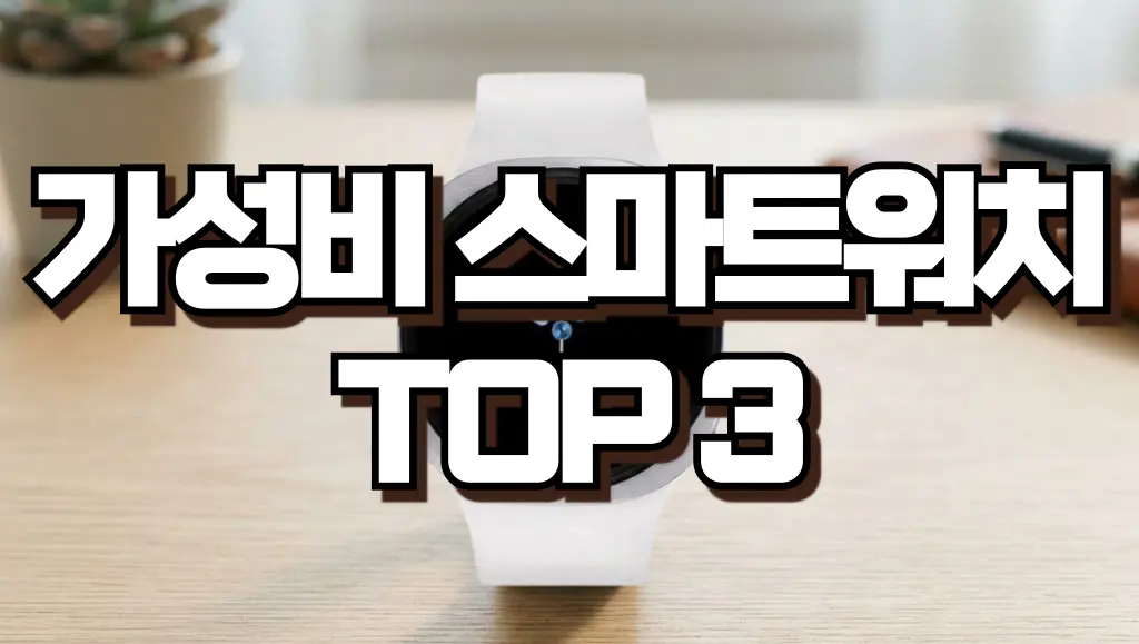 가성비 스마트워치 TOP3